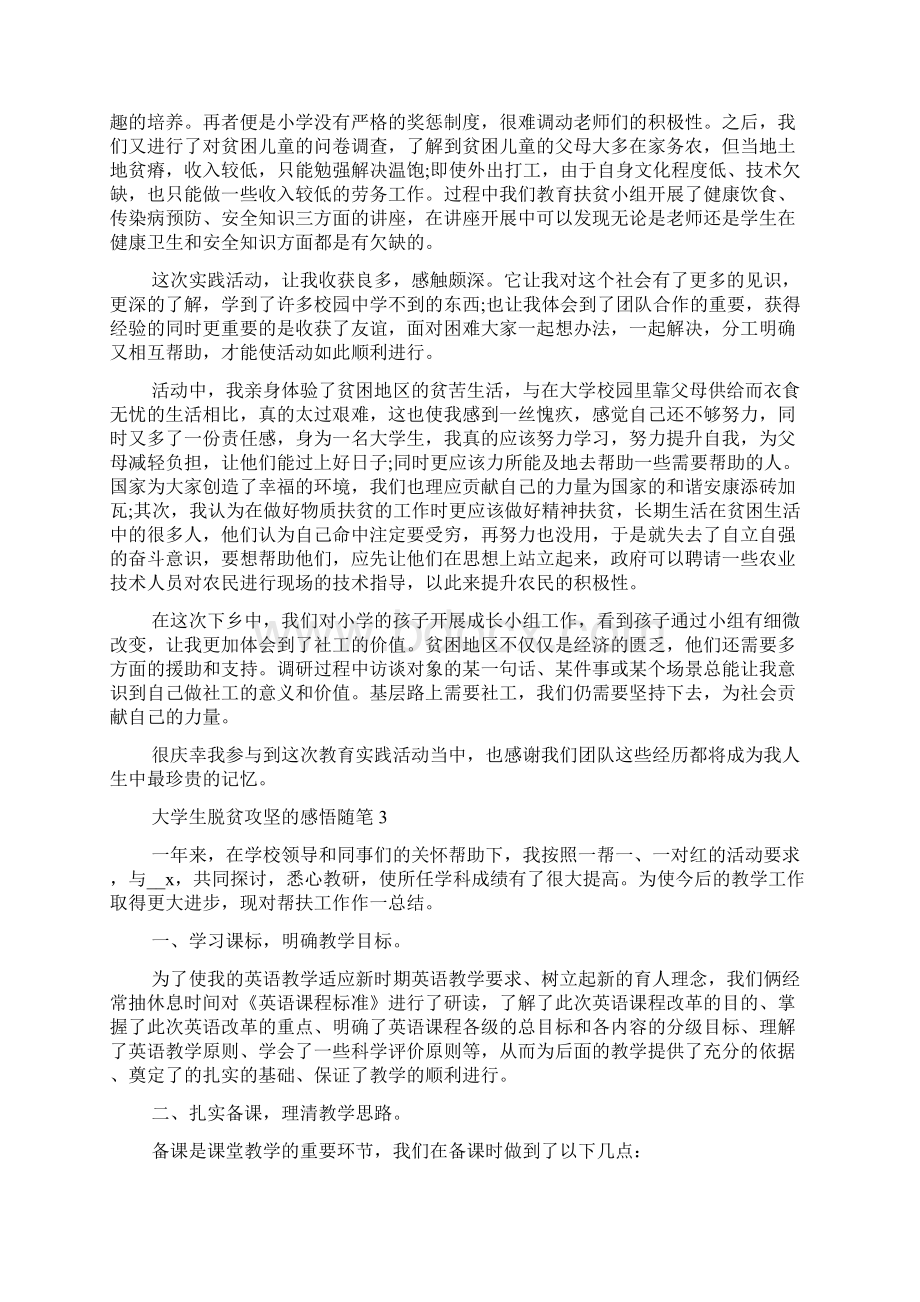 大学生脱贫攻坚的感悟随笔精选5篇.docx_第3页