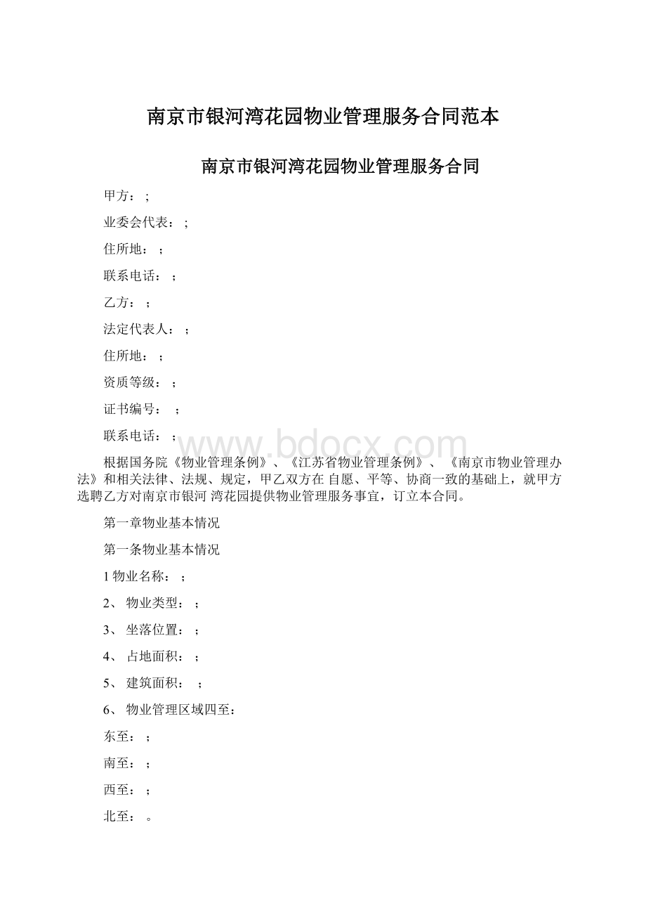 南京市银河湾花园物业管理服务合同范本.docx_第1页