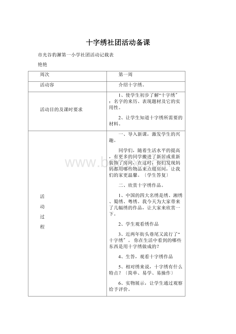 十字绣社团活动备课Word文档格式.docx