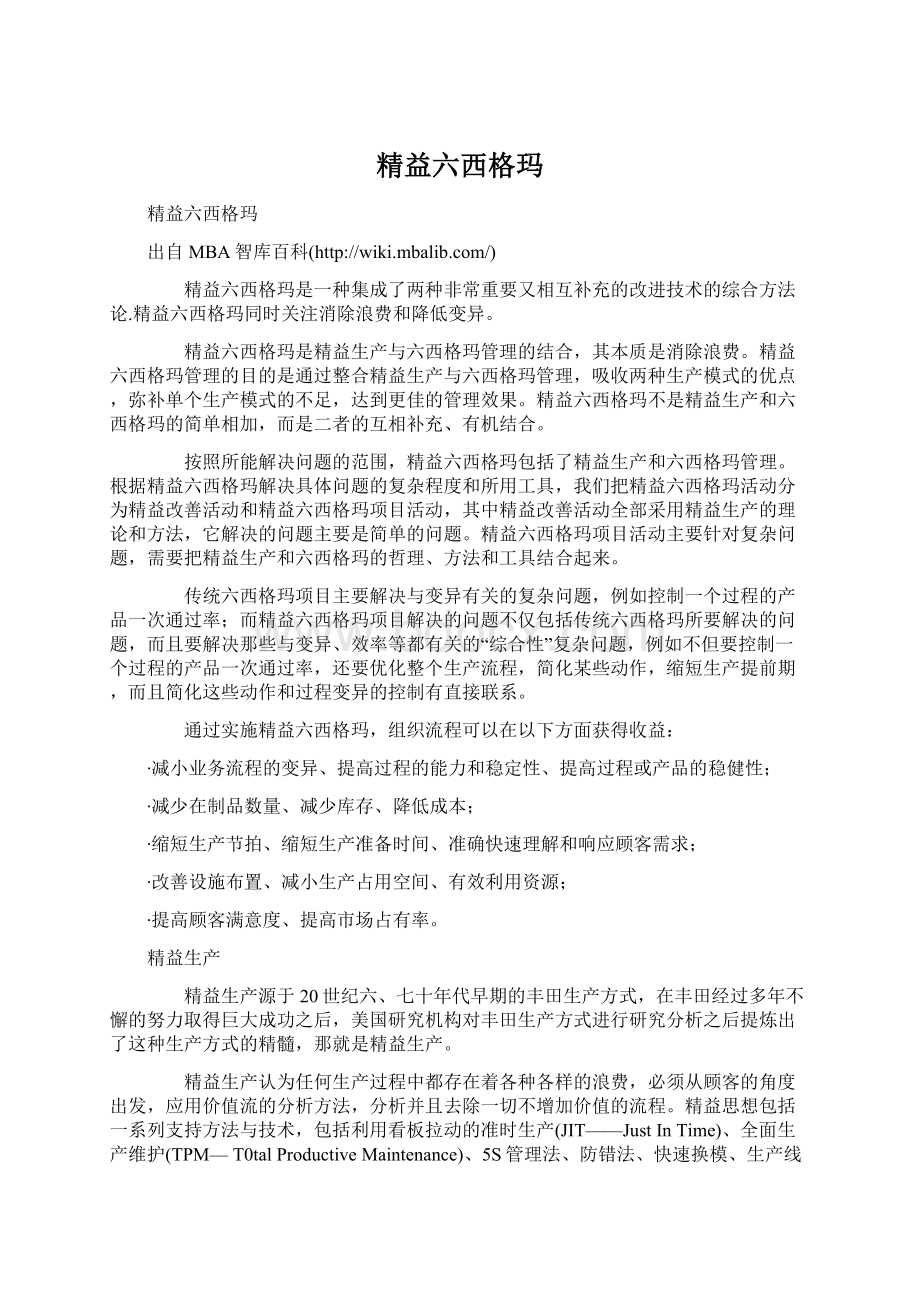 精益六西格玛文档格式.docx