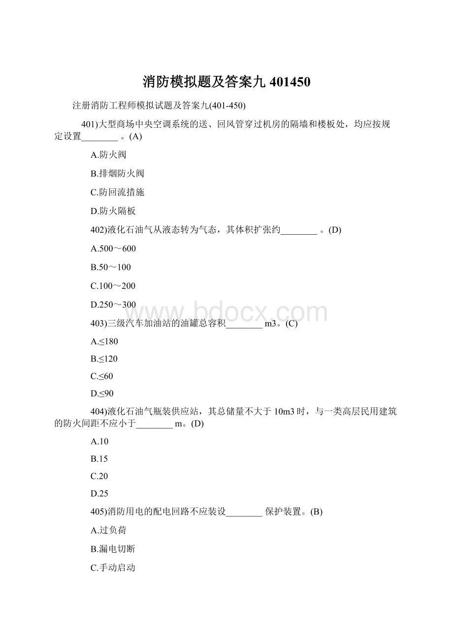 消防模拟题及答案九401450Word格式文档下载.docx_第1页