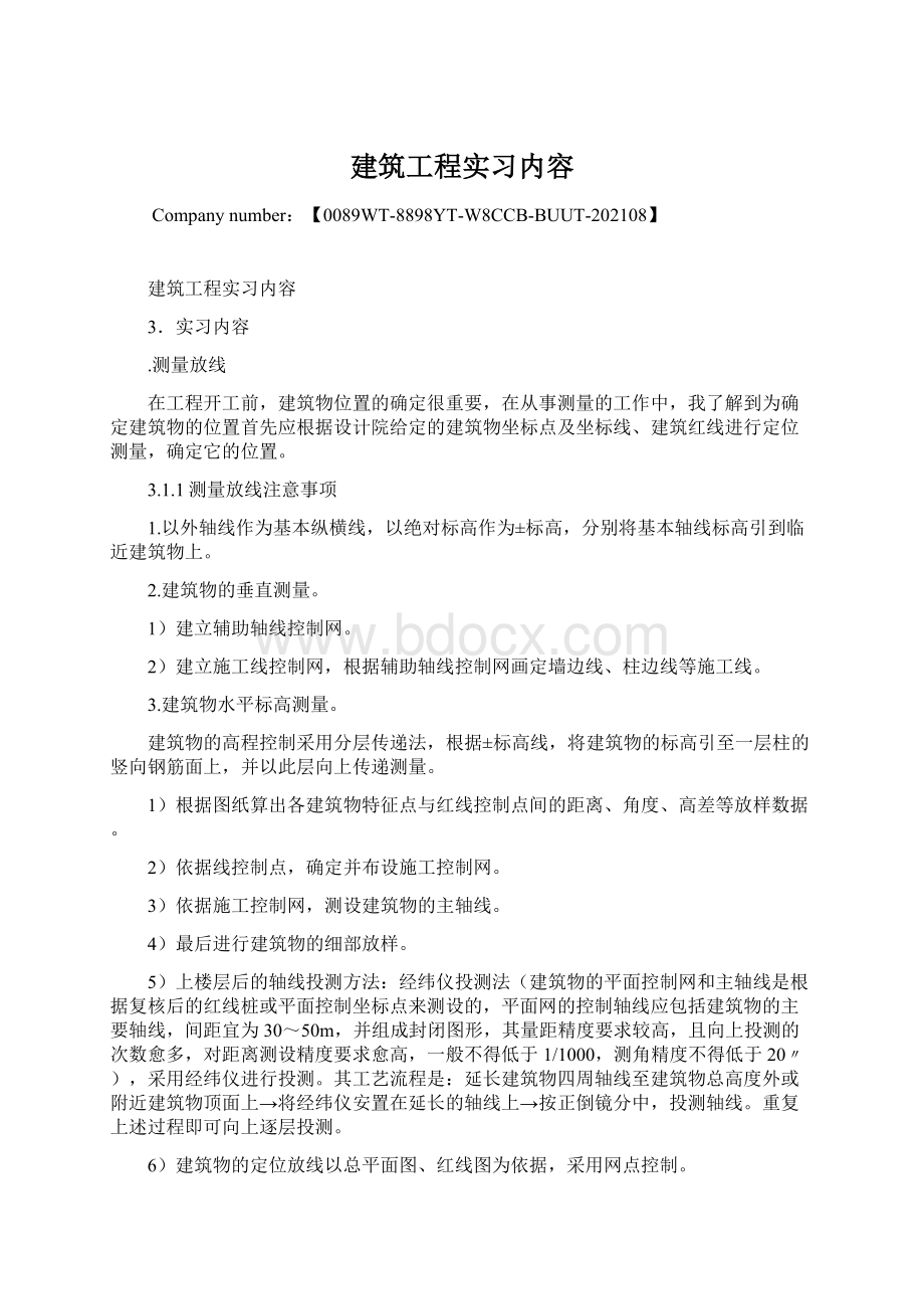 建筑工程实习内容.docx