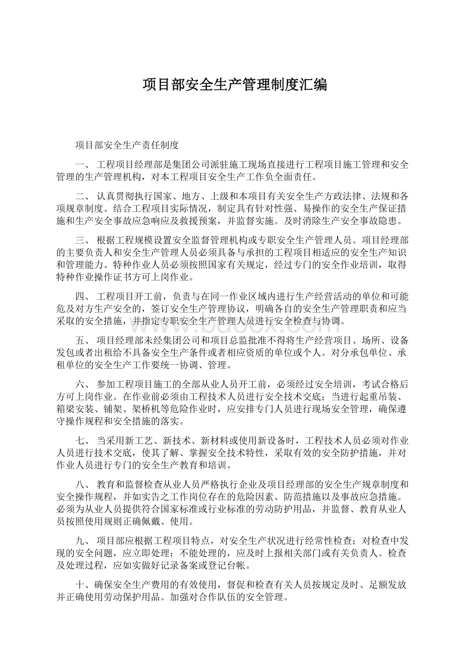 项目部安全生产管理制度汇编.docx