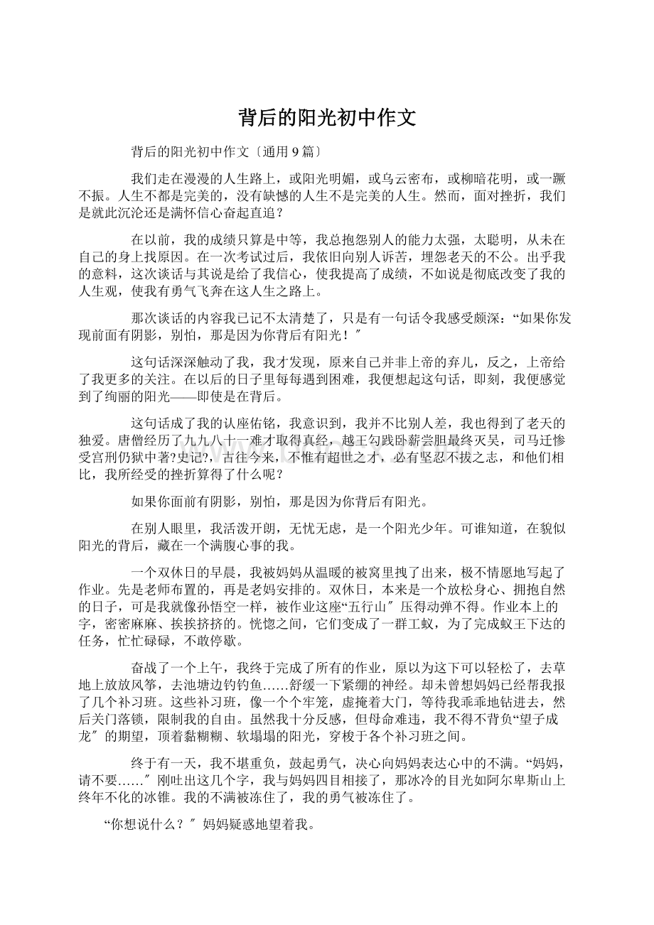 背后的阳光初中作文.docx