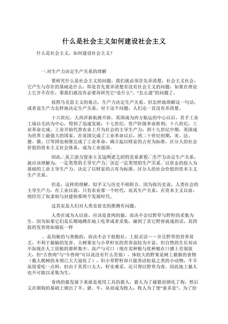 什么是社会主义如何建设社会主义.docx