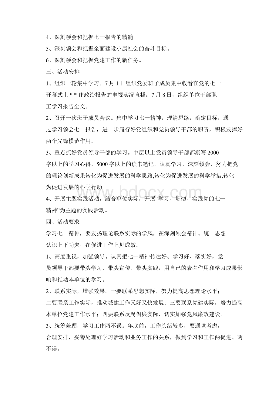 七一讲话学习方案Word格式.docx_第3页