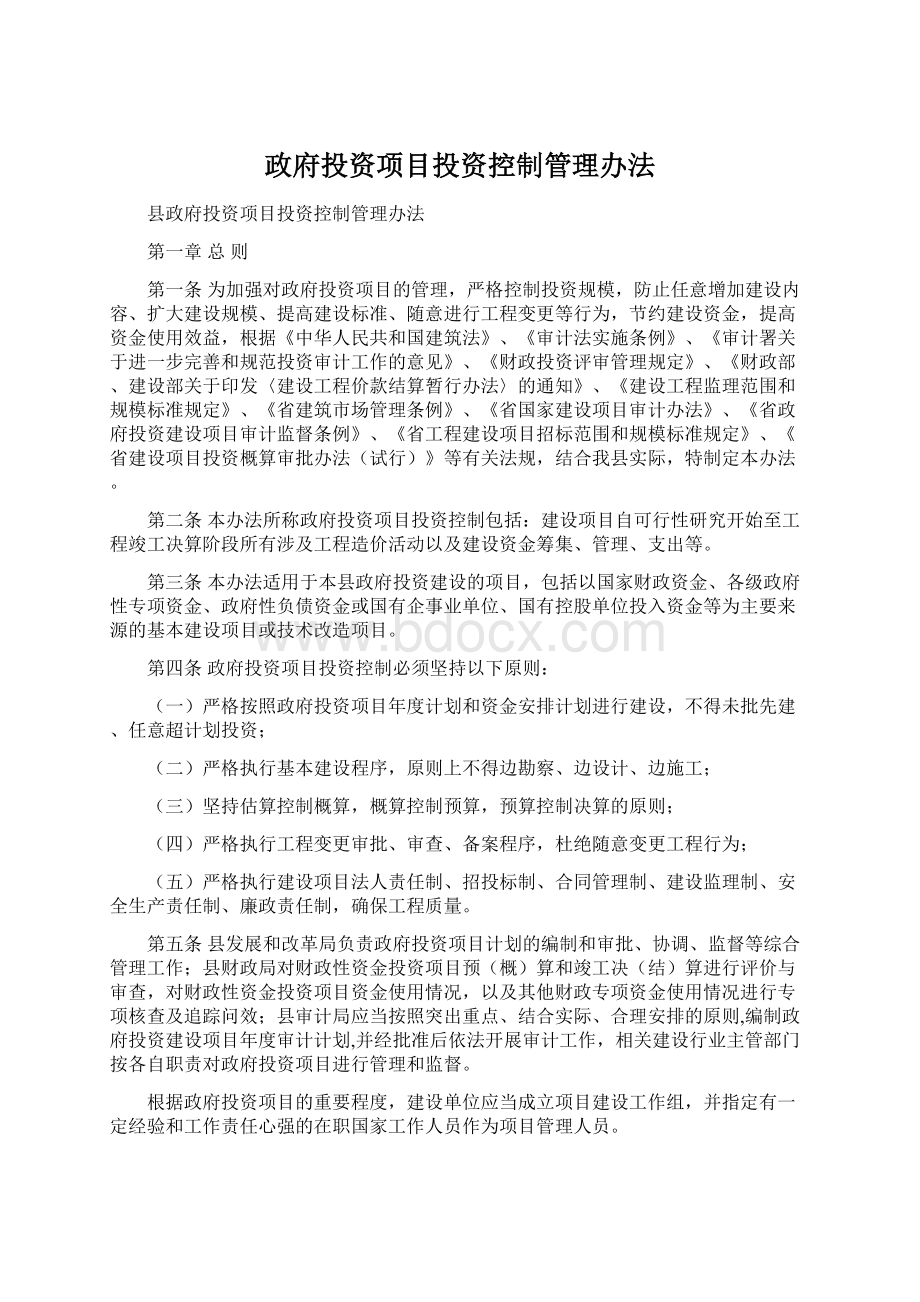 政府投资项目投资控制管理办法Word格式文档下载.docx