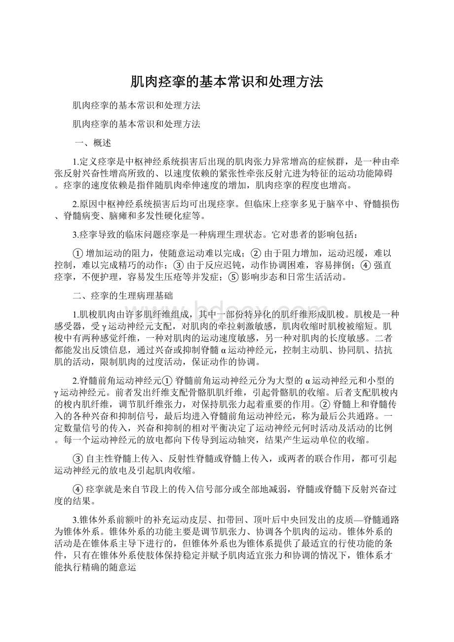 肌肉痉挛的基本常识和处理方法.docx_第1页