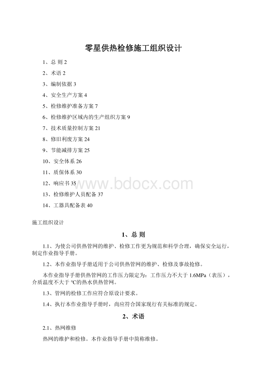 零星供热检修施工组织设计Word格式.docx