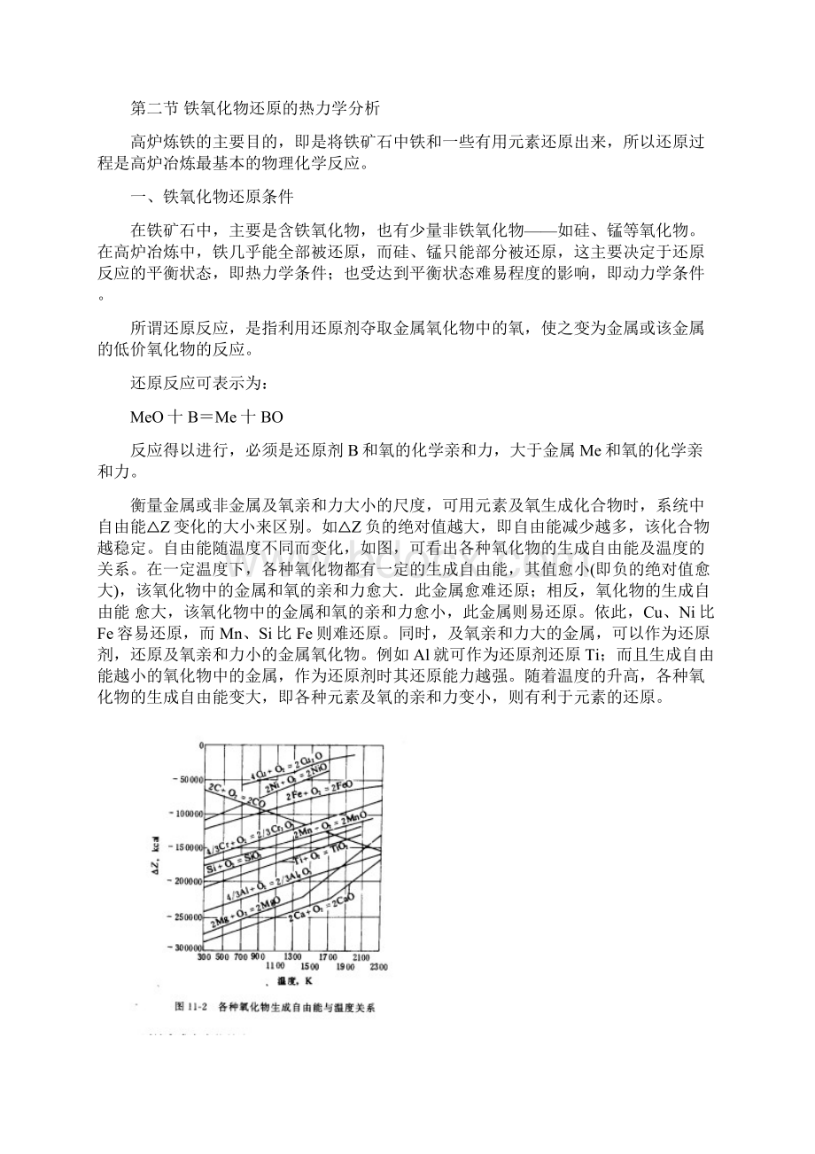 第三章高炉内的还原过程Word文档格式.docx_第3页