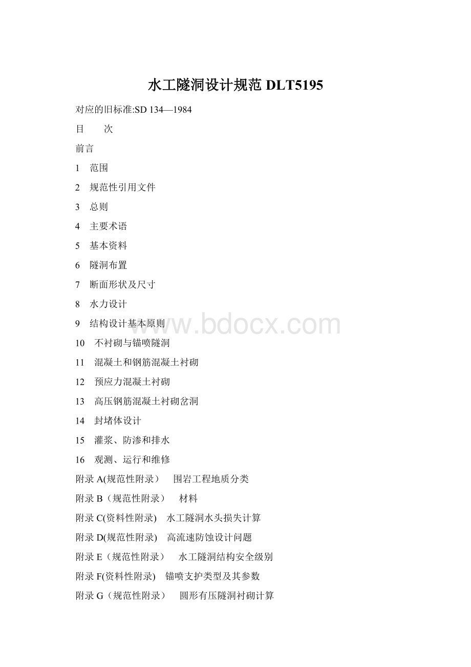 水工隧洞设计规范DLT5195Word文件下载.docx_第1页