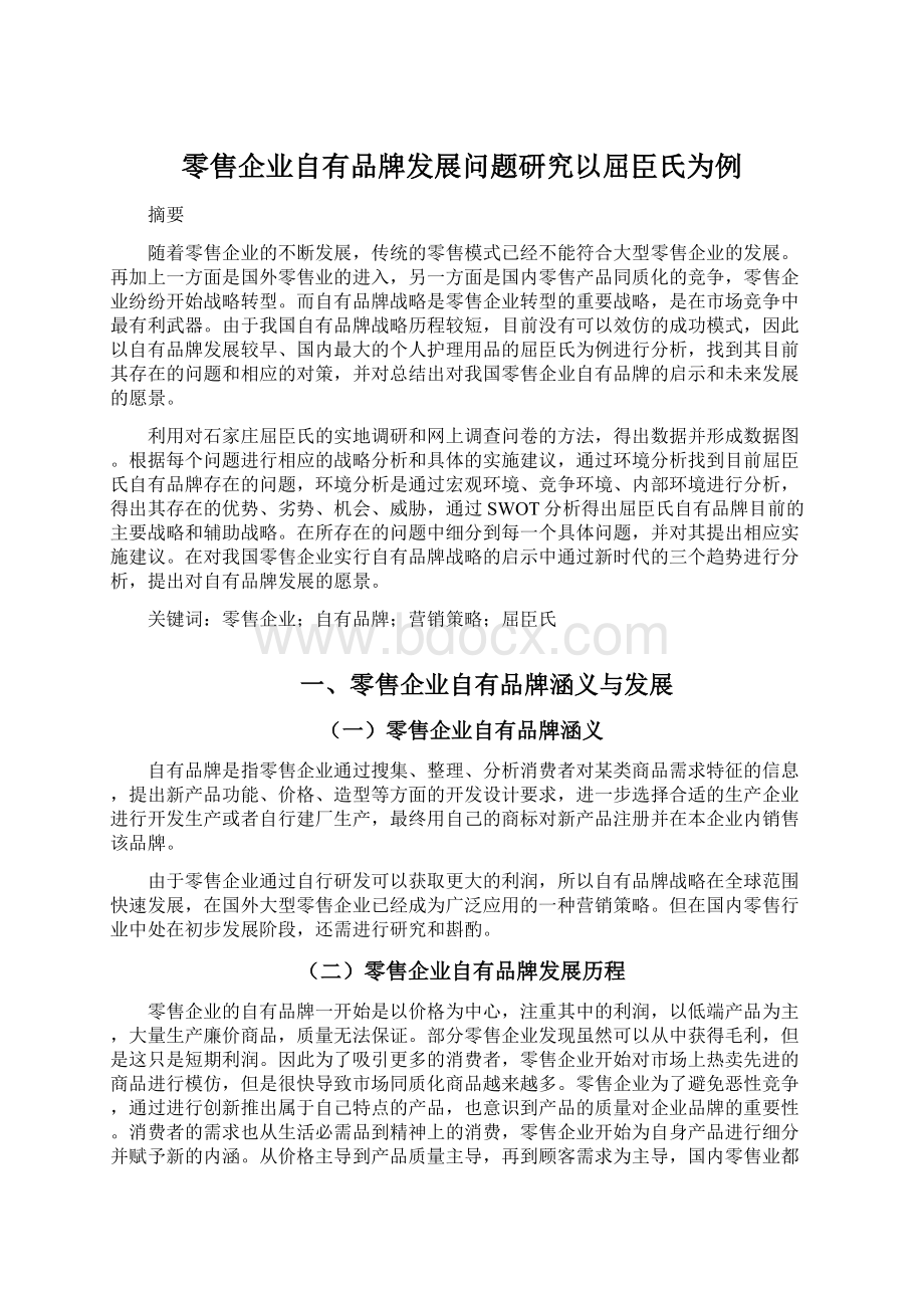 零售企业自有品牌发展问题研究以屈臣氏为例.docx_第1页