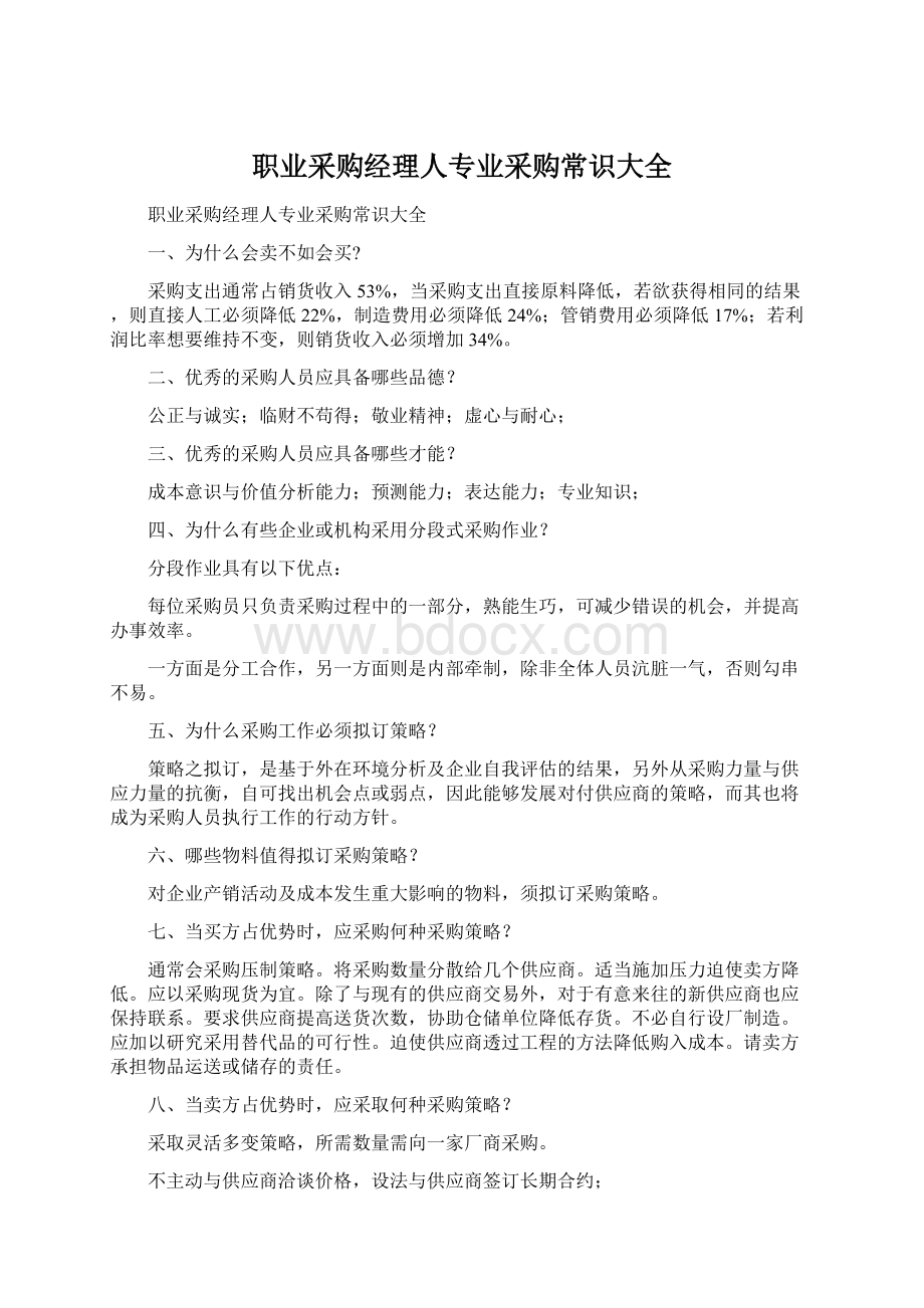 职业采购经理人专业采购常识大全.docx_第1页