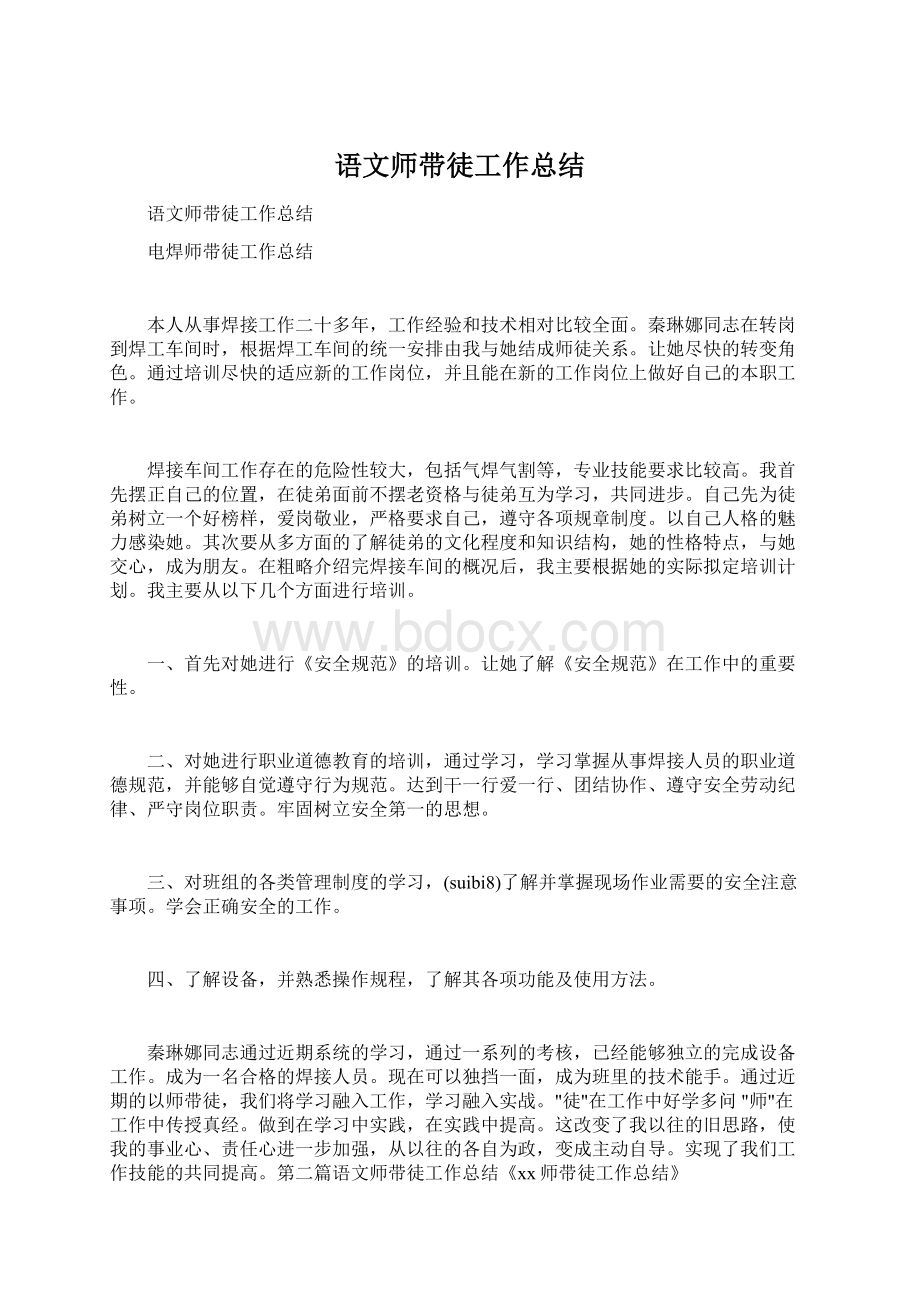 语文师带徒工作总结Word下载.docx