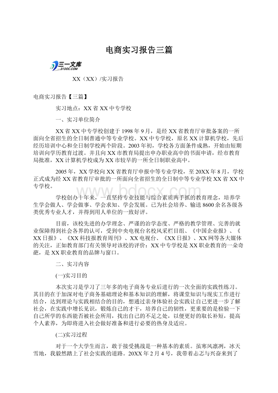 电商实习报告三篇Word格式文档下载.docx_第1页