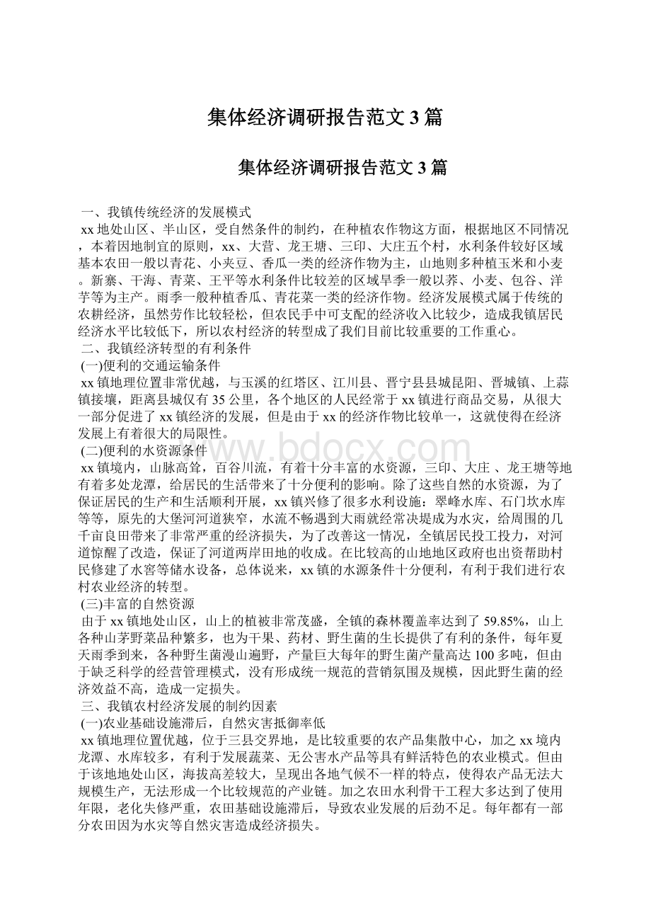 集体经济调研报告范文3篇Word文档格式.docx