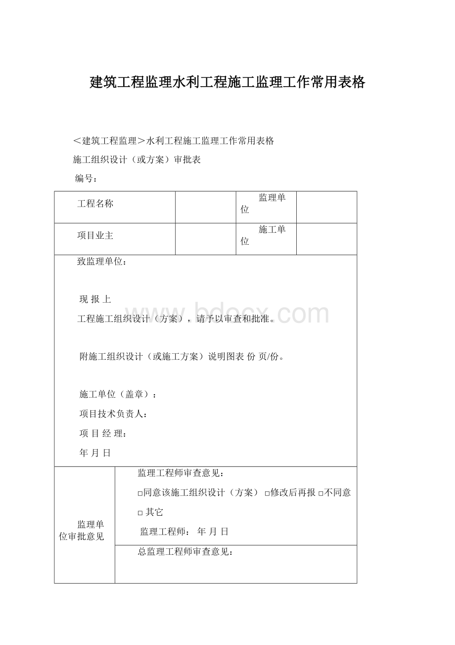 建筑工程监理水利工程施工监理工作常用表格.docx_第1页