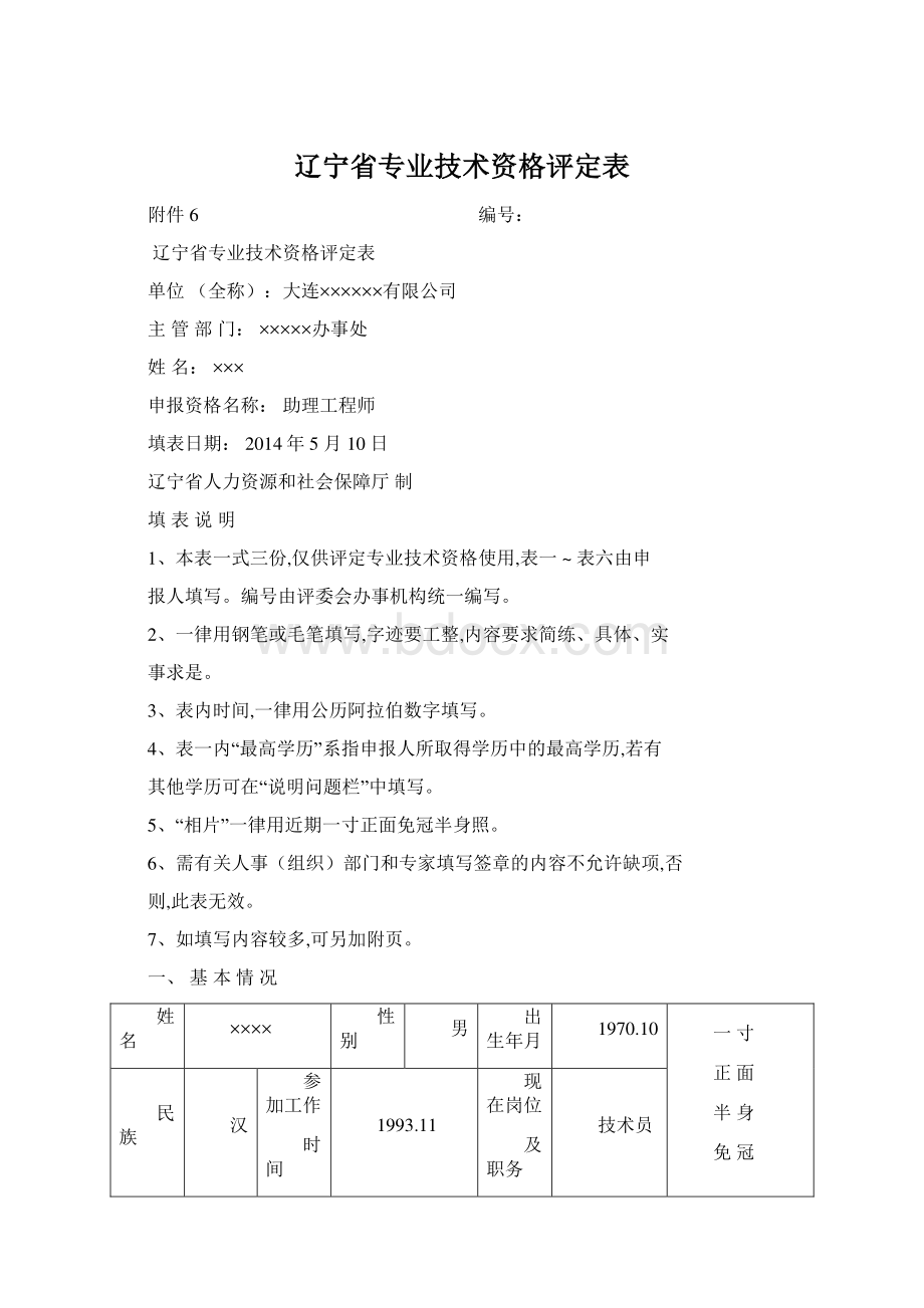 辽宁省专业技术资格评定表Word文件下载.docx