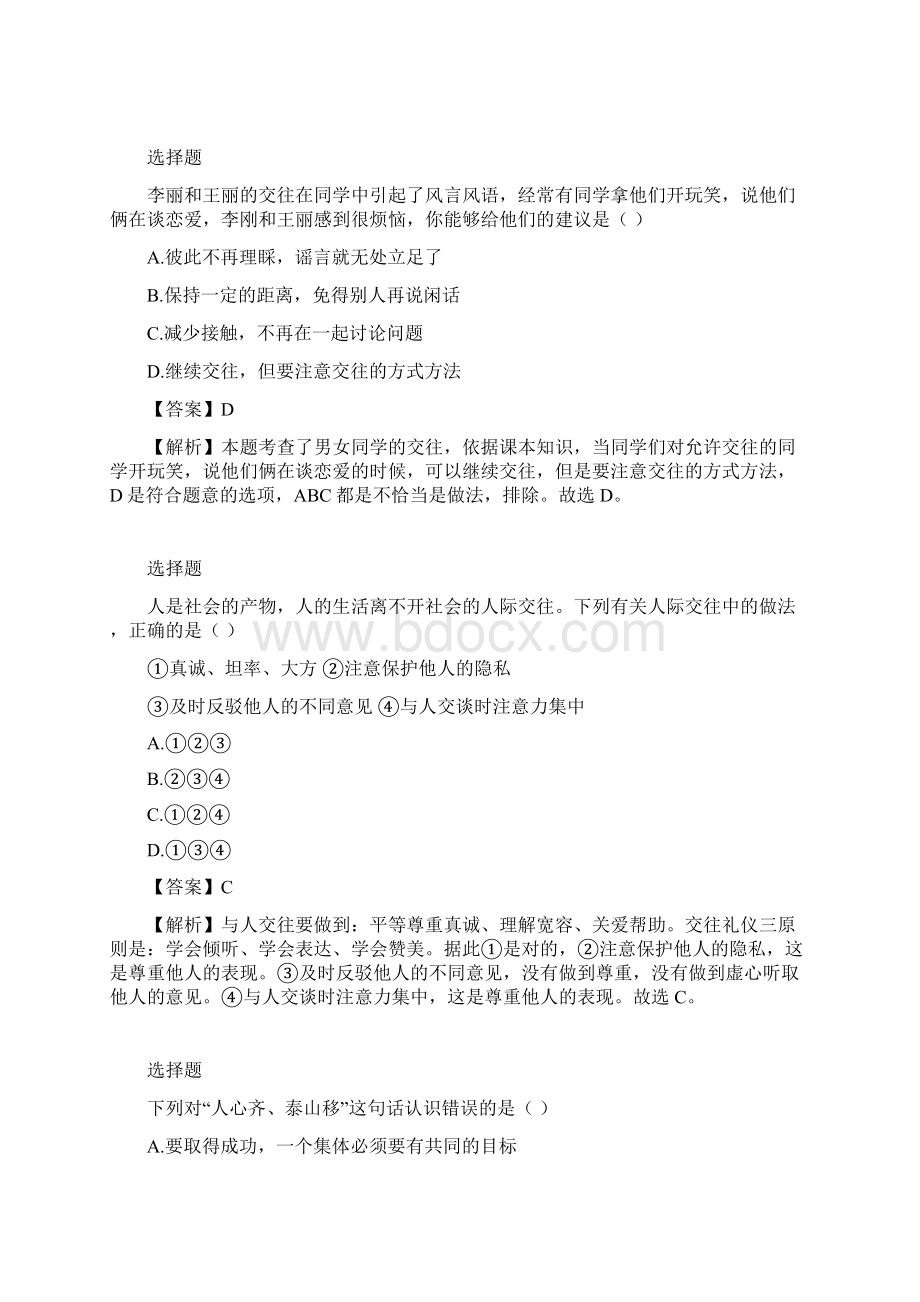 至江苏省徐州市丰县五校联考七年级期末政治题带答案和解析.docx_第2页