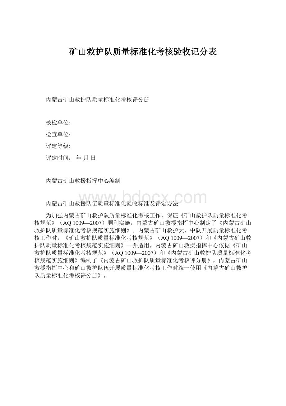 矿山救护队质量标准化考核验收记分表.docx_第1页