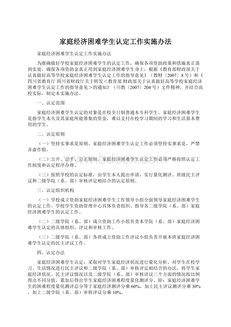 家庭经济困难学生认定工作实施办法Word格式文档下载.docx