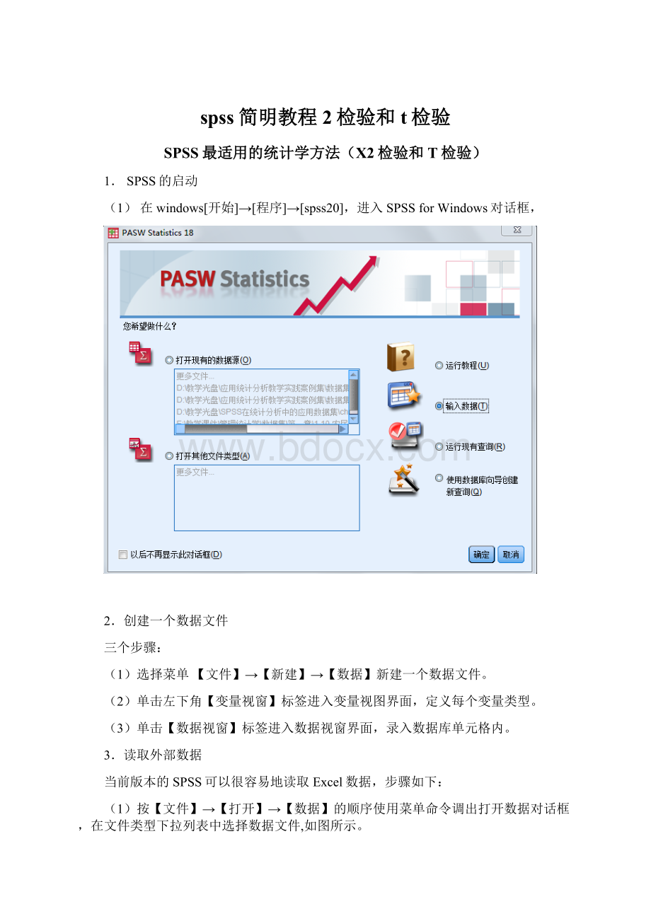 spss简明教程2检验和t检验.docx_第1页