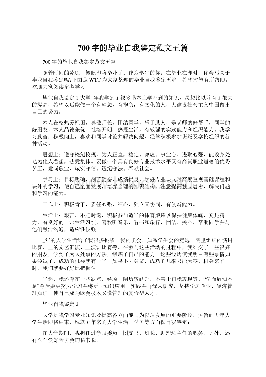 700字的毕业自我鉴定范文五篇.docx