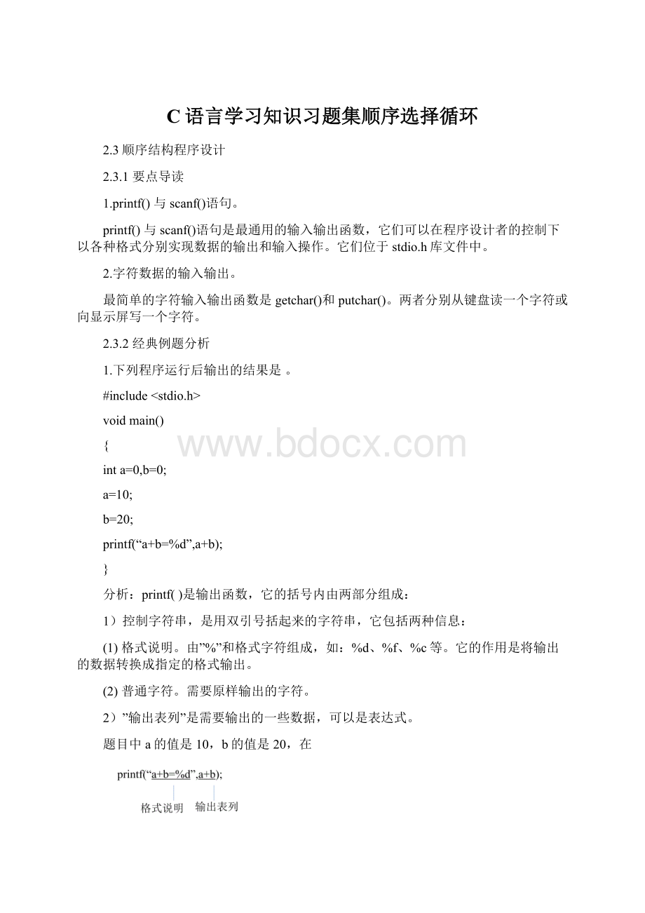 C语言学习知识习题集顺序选择循环.docx_第1页