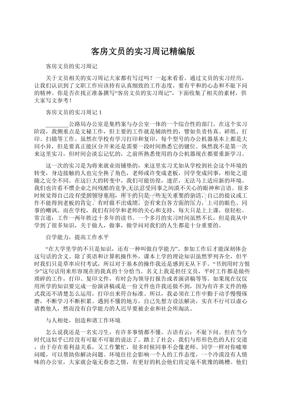 客房文员的实习周记精编版文档格式.docx_第1页