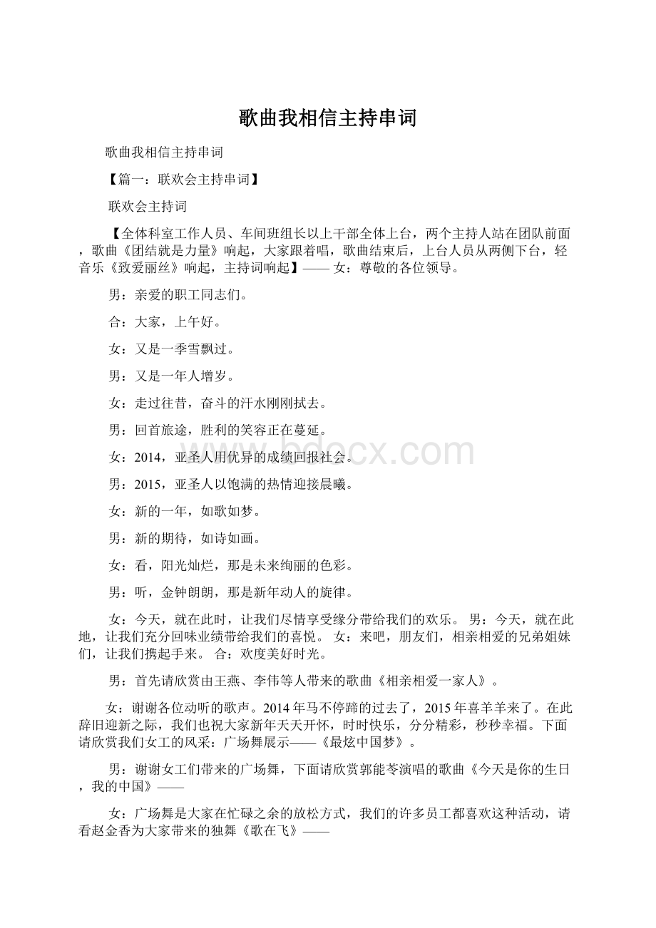 歌曲我相信主持串词Word格式文档下载.docx_第1页