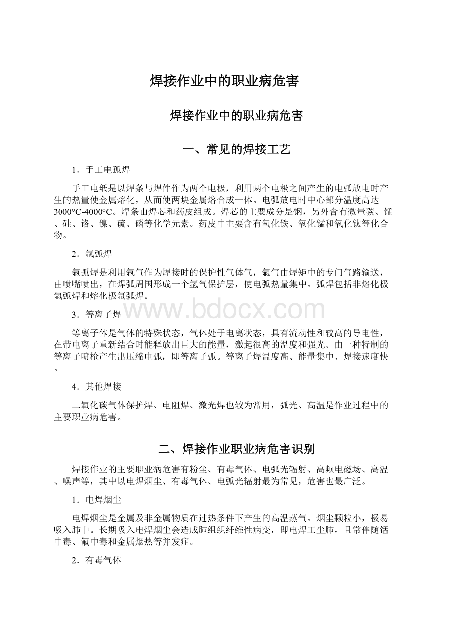 焊接作业中的职业病危害.docx_第1页