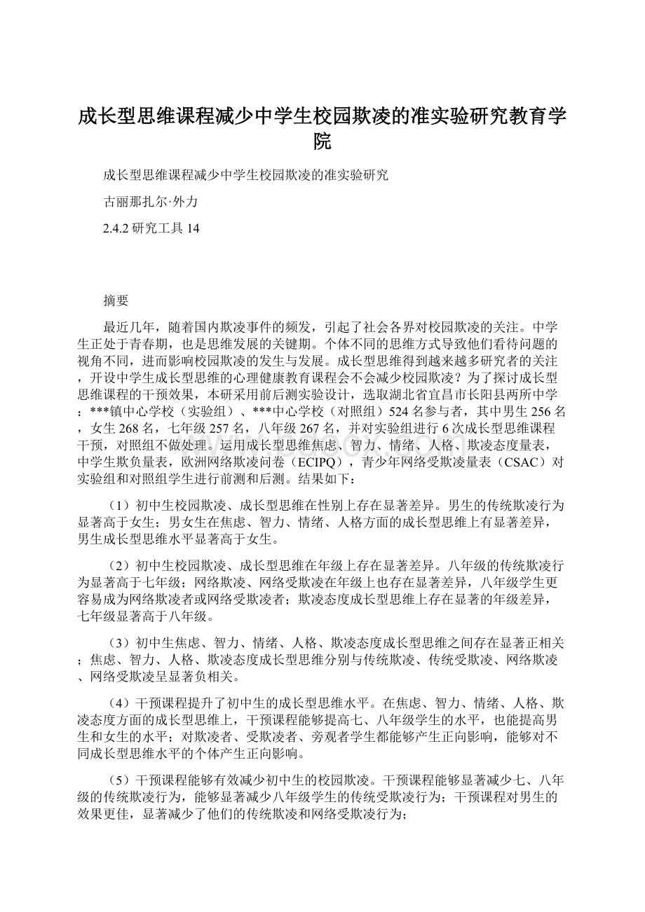 成长型思维课程减少中学生校园欺凌的准实验研究教育学院.docx