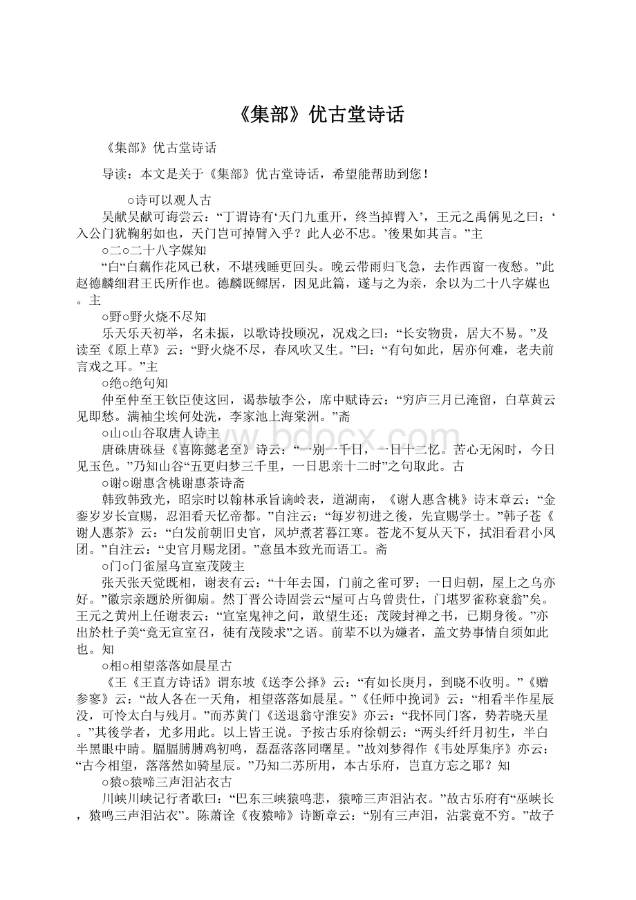 《集部》优古堂诗话文档格式.docx_第1页