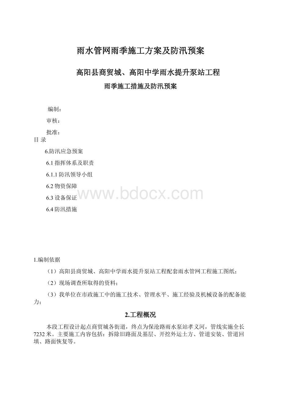 雨水管网雨季施工方案及防汛预案Word文件下载.docx