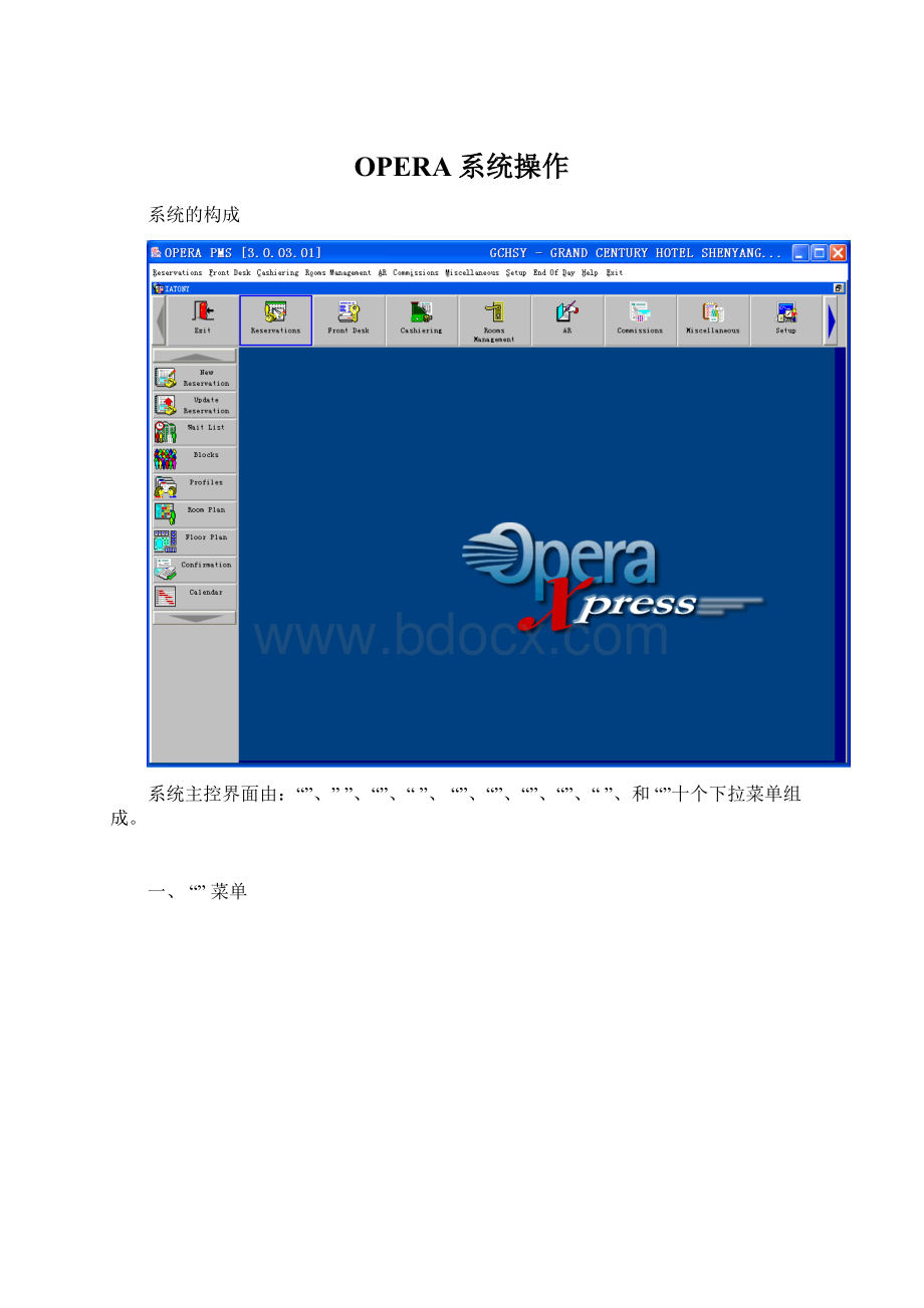 OPERA系统操作Word文档下载推荐.docx