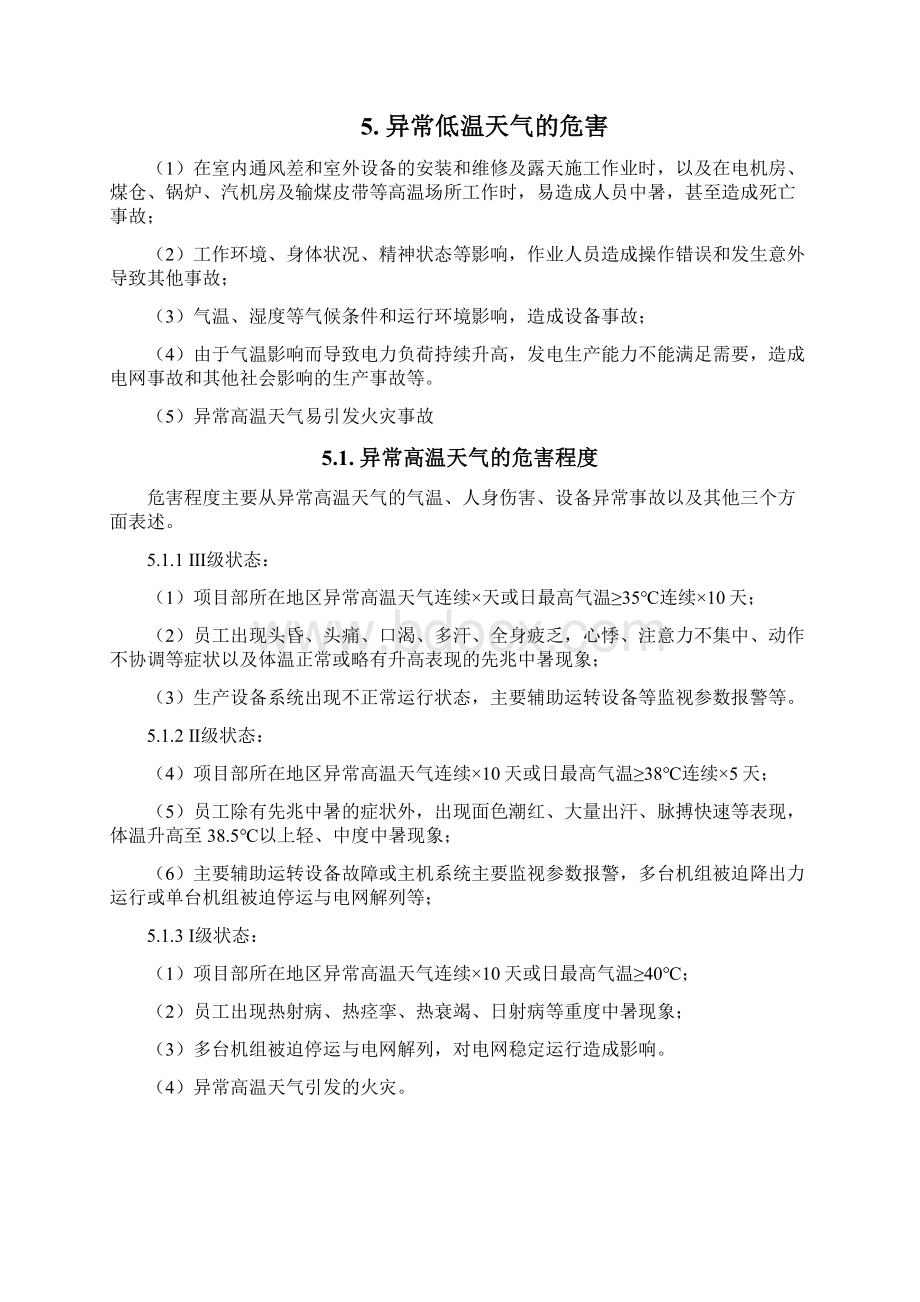 异常高温天气应急预案Word格式.docx_第3页