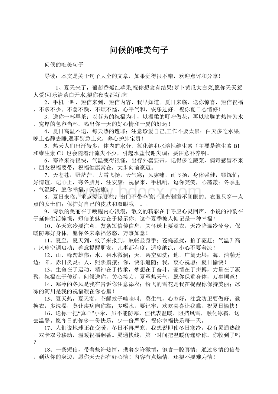 问候的唯美句子Word格式文档下载.docx_第1页