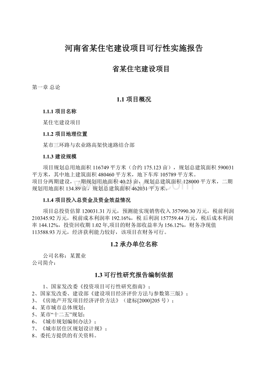 河南省某住宅建设项目可行性实施报告文档格式.docx