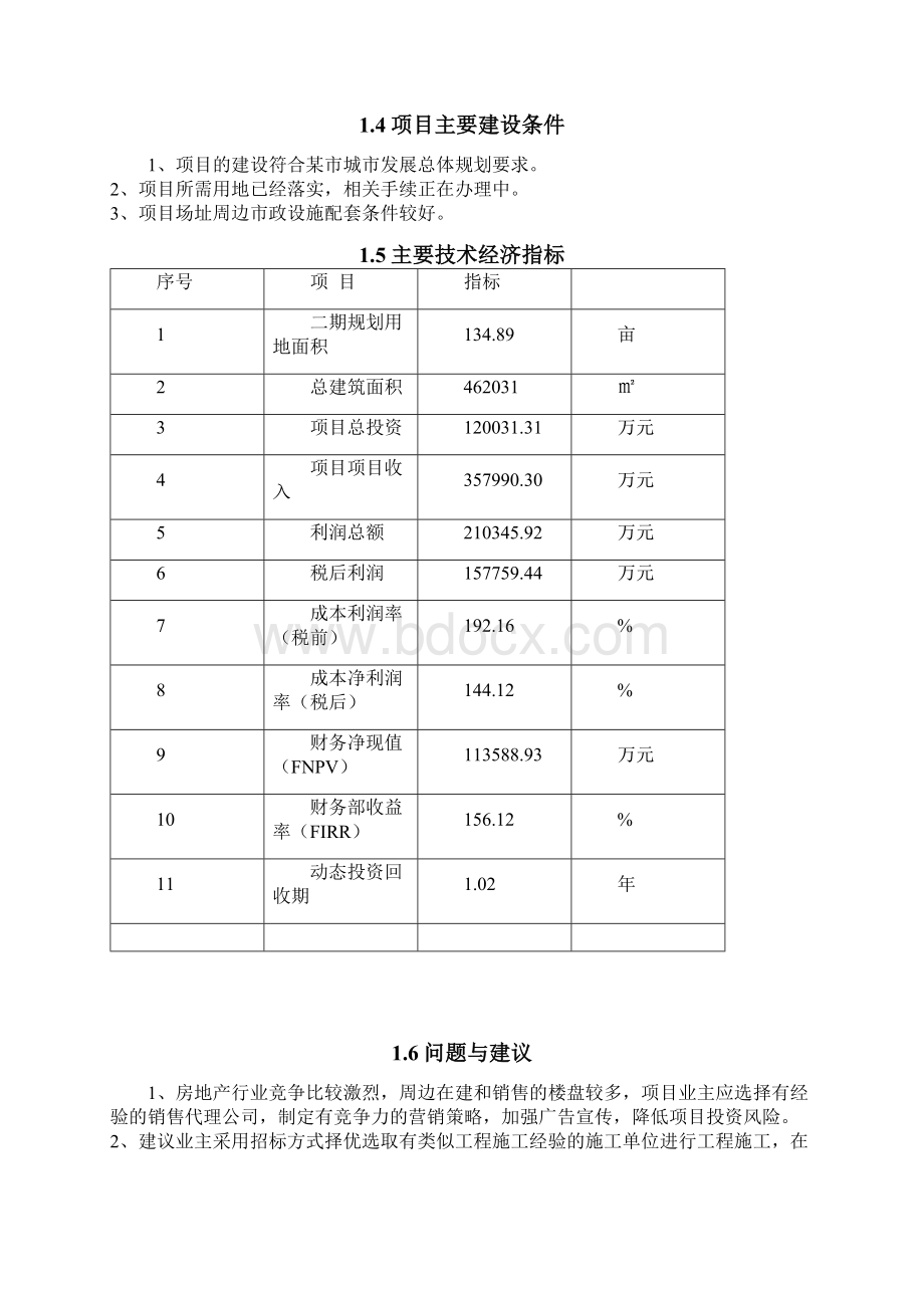 河南省某住宅建设项目可行性实施报告文档格式.docx_第2页