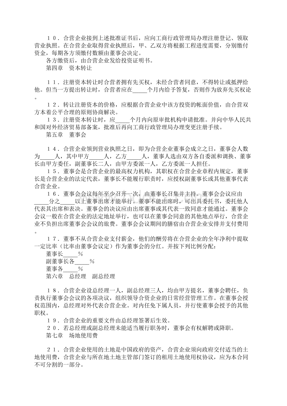 设立中外合资经营企业合同完整版.docx_第3页