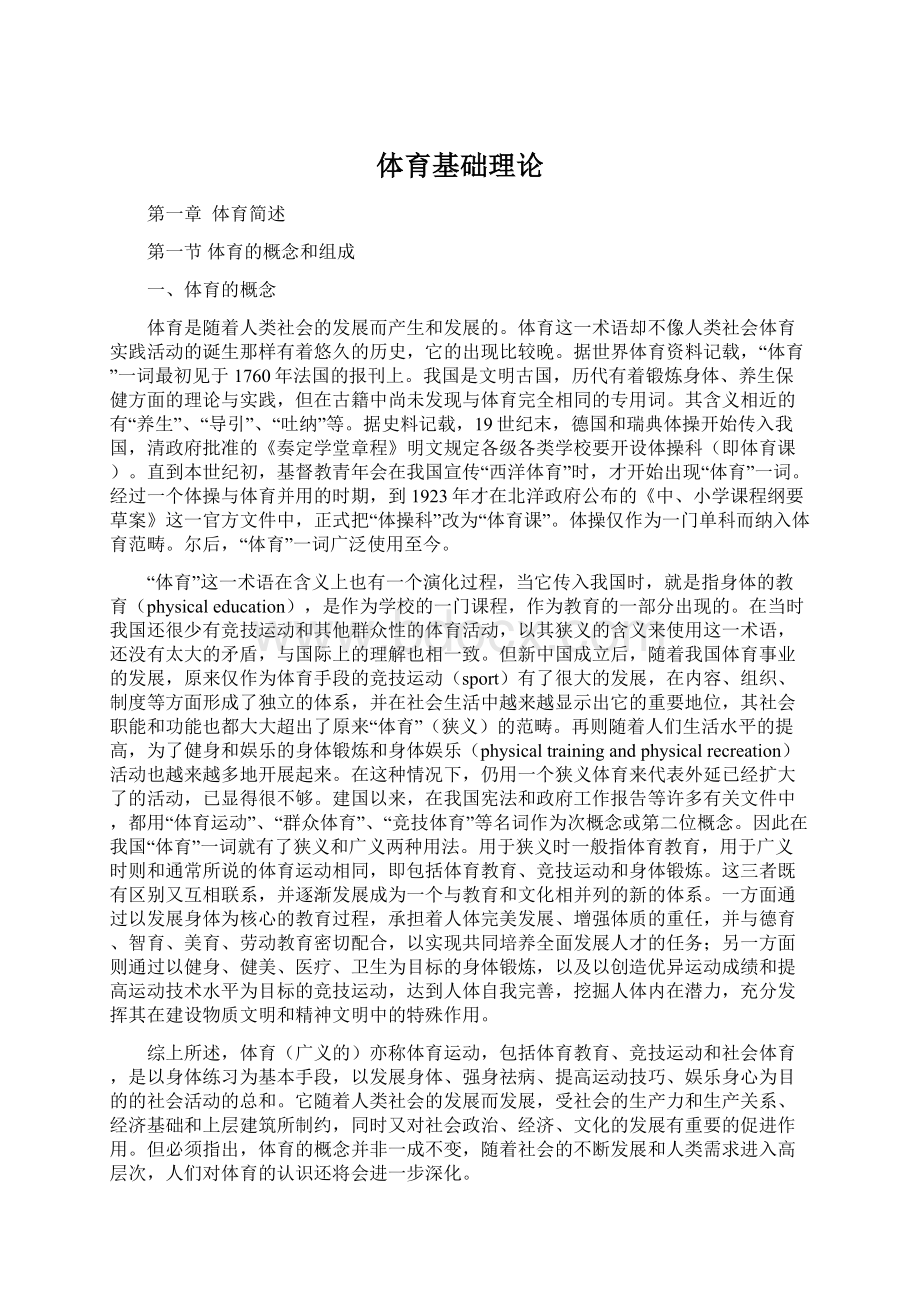 体育基础理论文档格式.docx