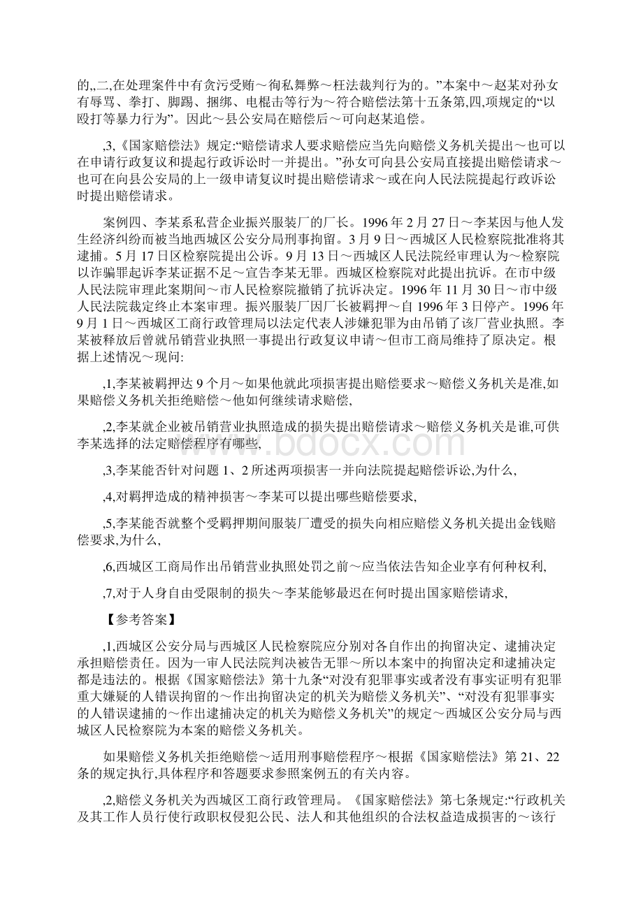 《国家赔偿法学复习资料》案例分析题参考答案.docx_第3页