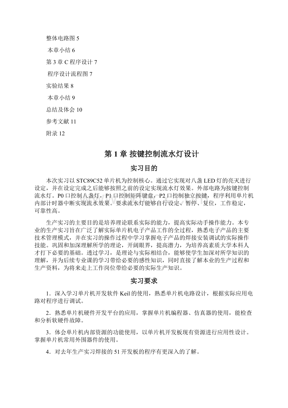 单片机课程设计8个按键控制8个LED自动设定控制流水灯.docx_第2页