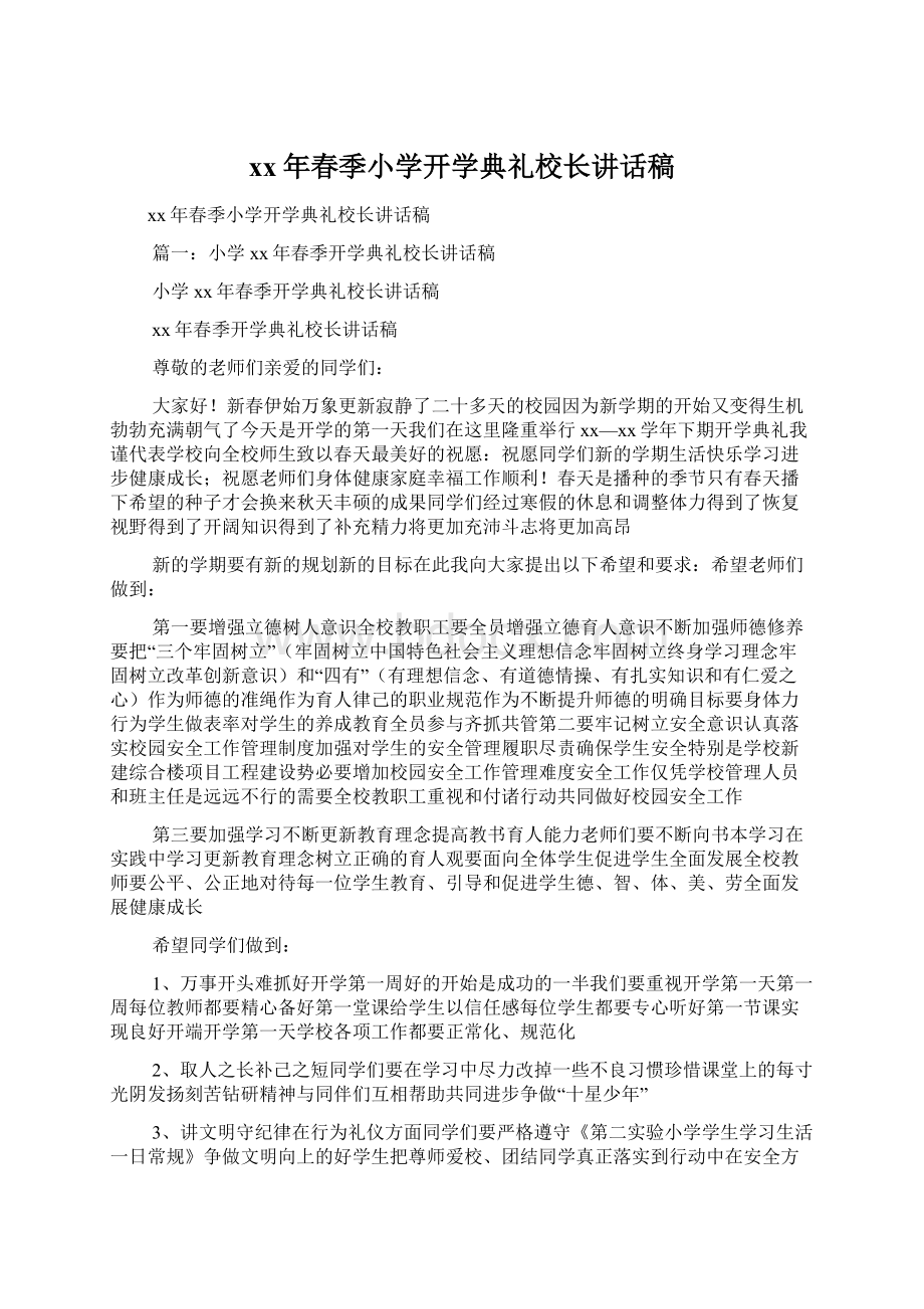 xx年春季小学开学典礼校长讲话稿.docx_第1页