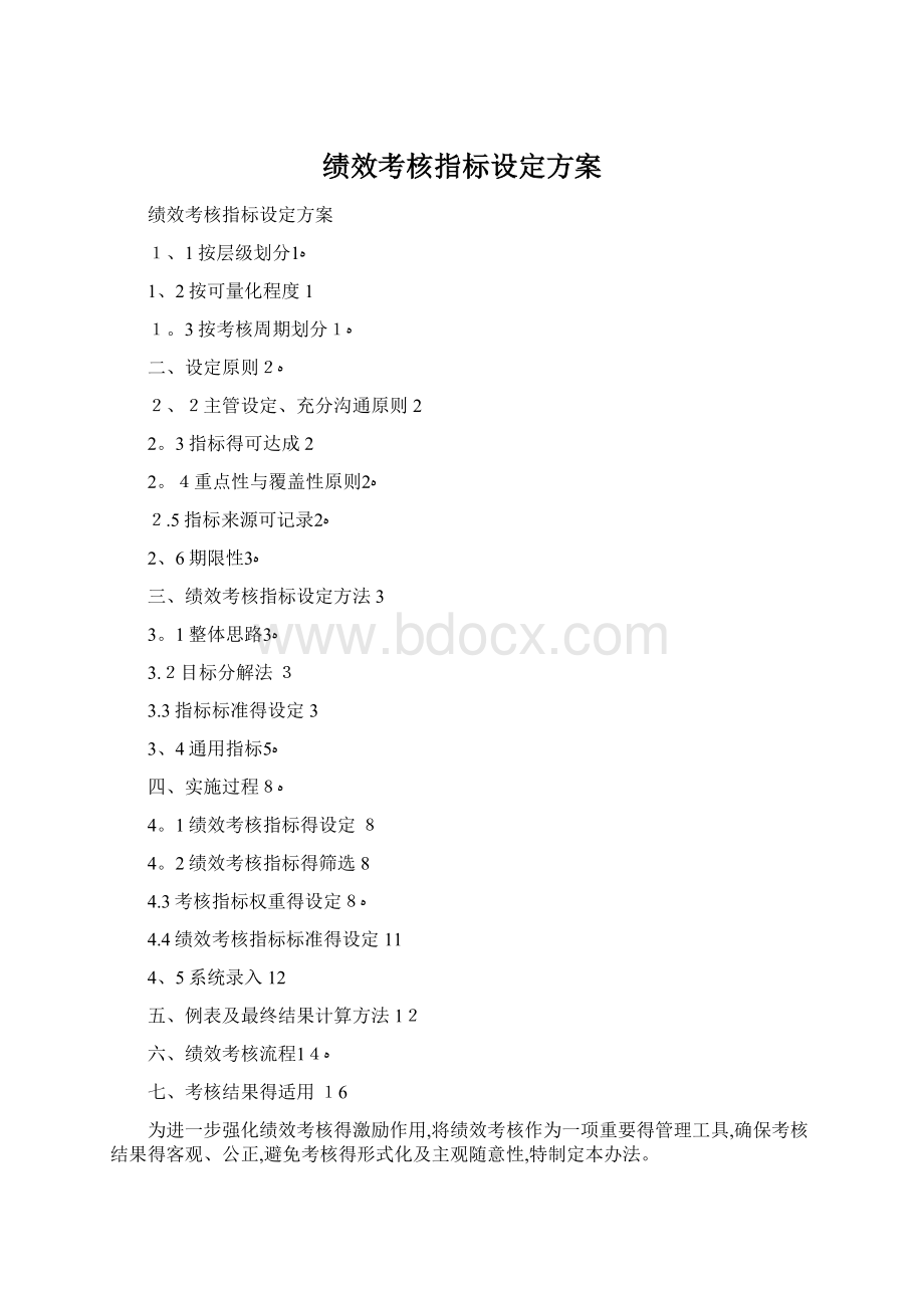 绩效考核指标设定方案Word下载.docx_第1页