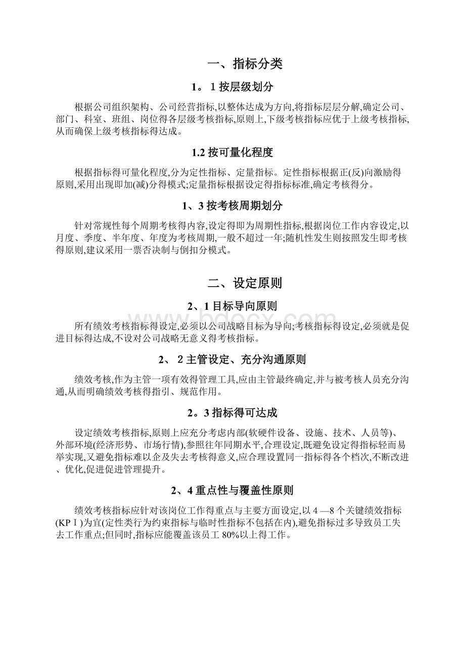 绩效考核指标设定方案Word下载.docx_第2页