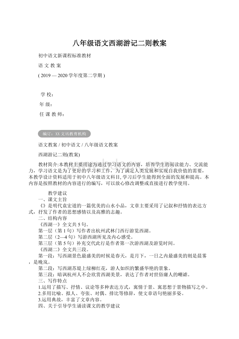 八年级语文西湖游记二则教案Word下载.docx