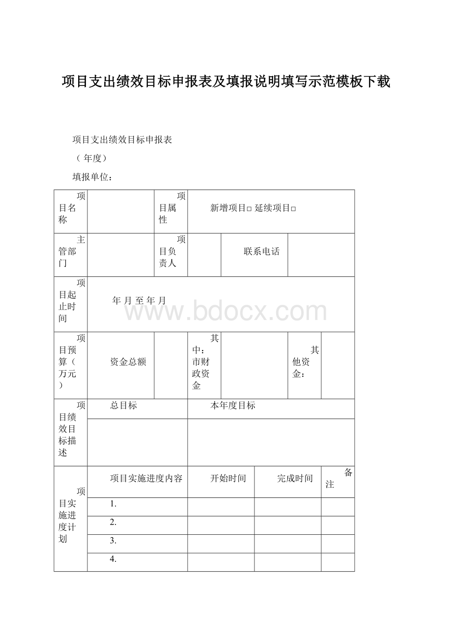 项目支出绩效目标申报表及填报说明填写示范模板下载.docx