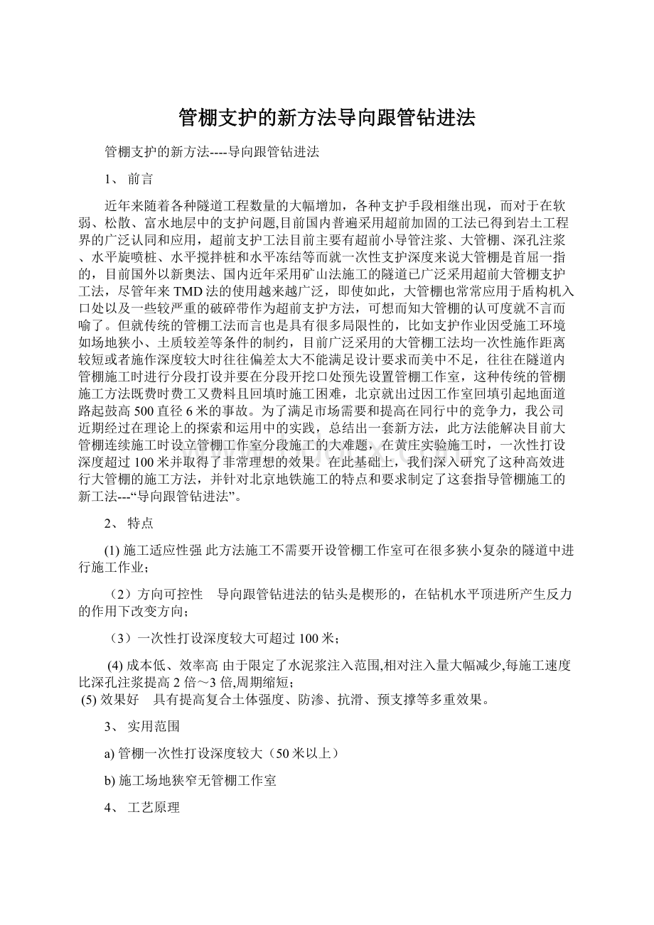 管棚支护的新方法导向跟管钻进法.docx