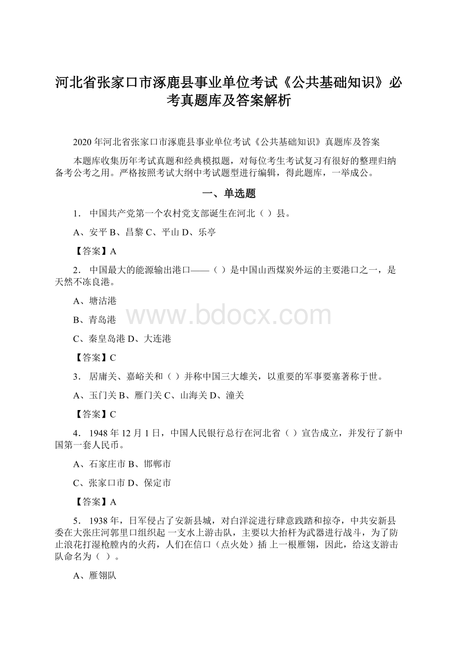 河北省张家口市涿鹿县事业单位考试《公共基础知识》必考真题库及答案解析文档格式.docx_第1页